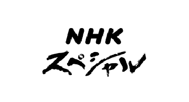 NHKスペシャルにて、当社も一部出演させていただきました