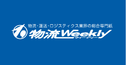 物流ウィークリーにて、当社の取組を取り上げていただきました