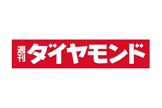 週刊ダイヤモンドに取り上げていただきました
