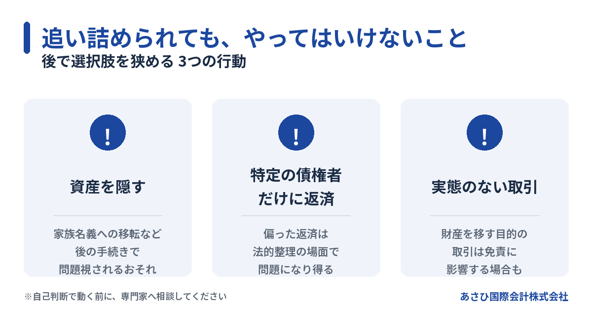 資金繰りに追い詰められてもやってはいけない3つの行動の図解