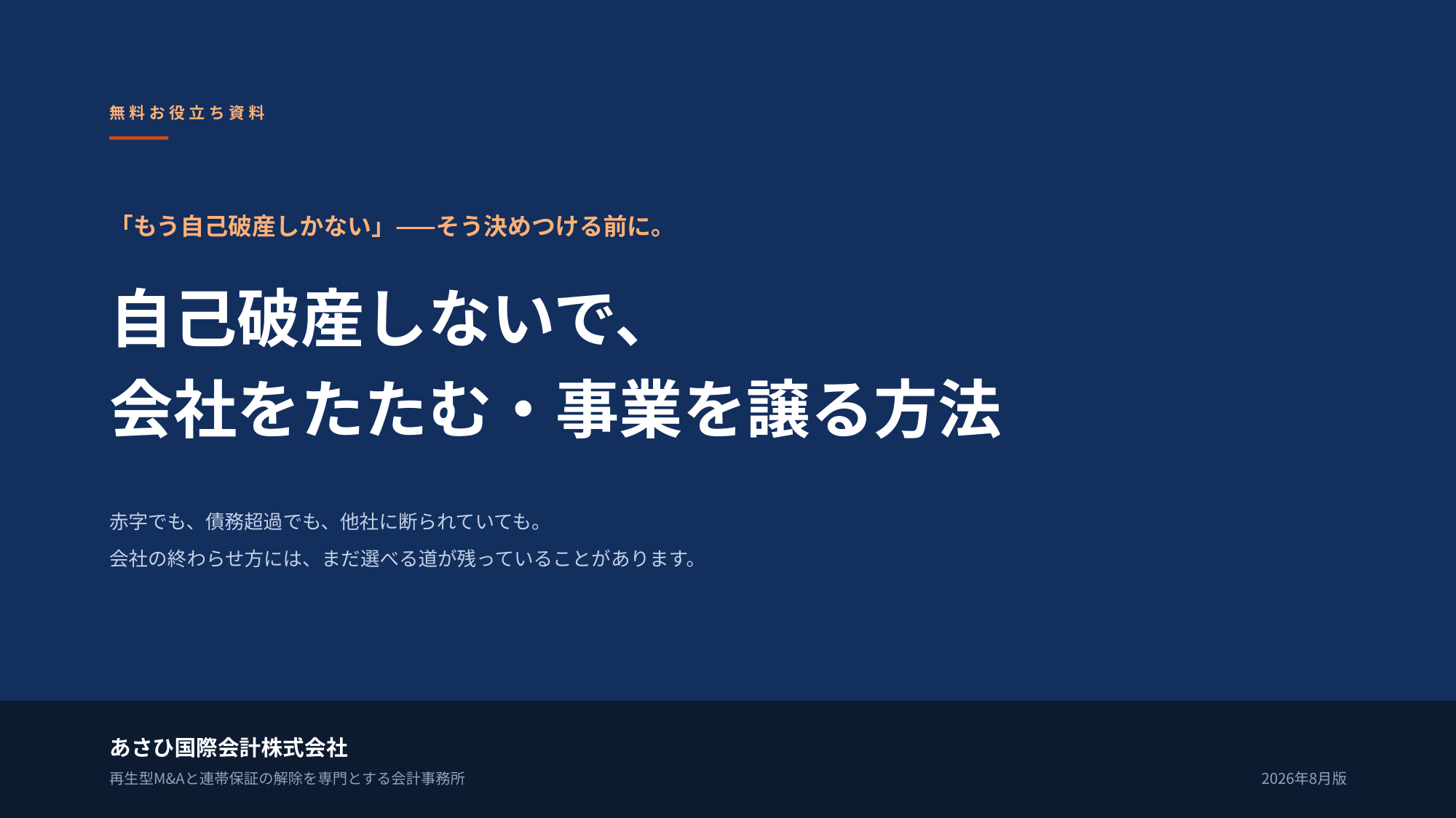 無料資料『自己破産しないで、会社をたたむ・事業を譲る方法』の表紙