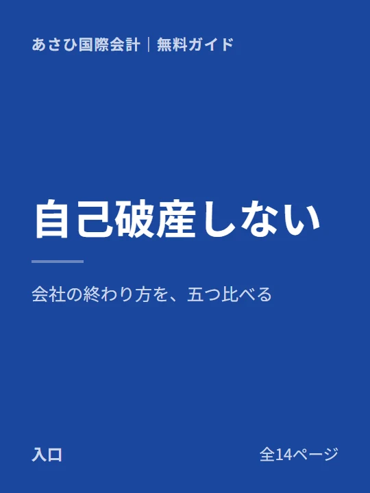 自己破産しないで、会社をたたむ・事業を譲る方法の表紙