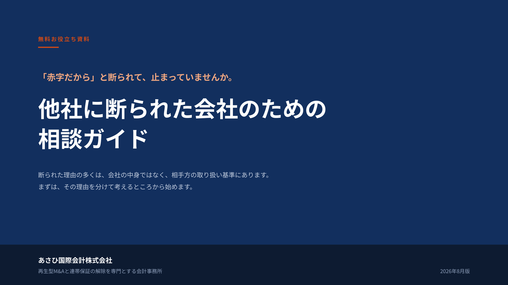 無料資料『他社に断られた会社のための相談ガイド』の表紙