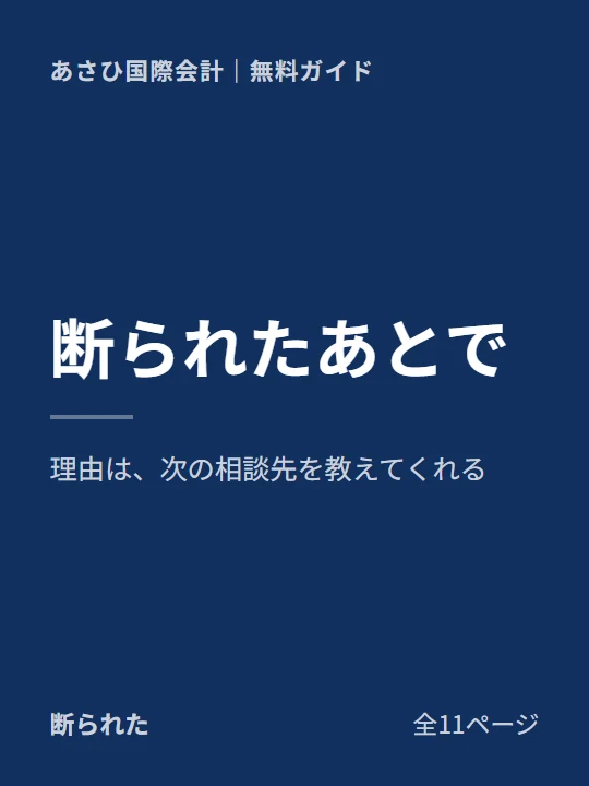 他社に断られた会社のための相談ガイドの表紙