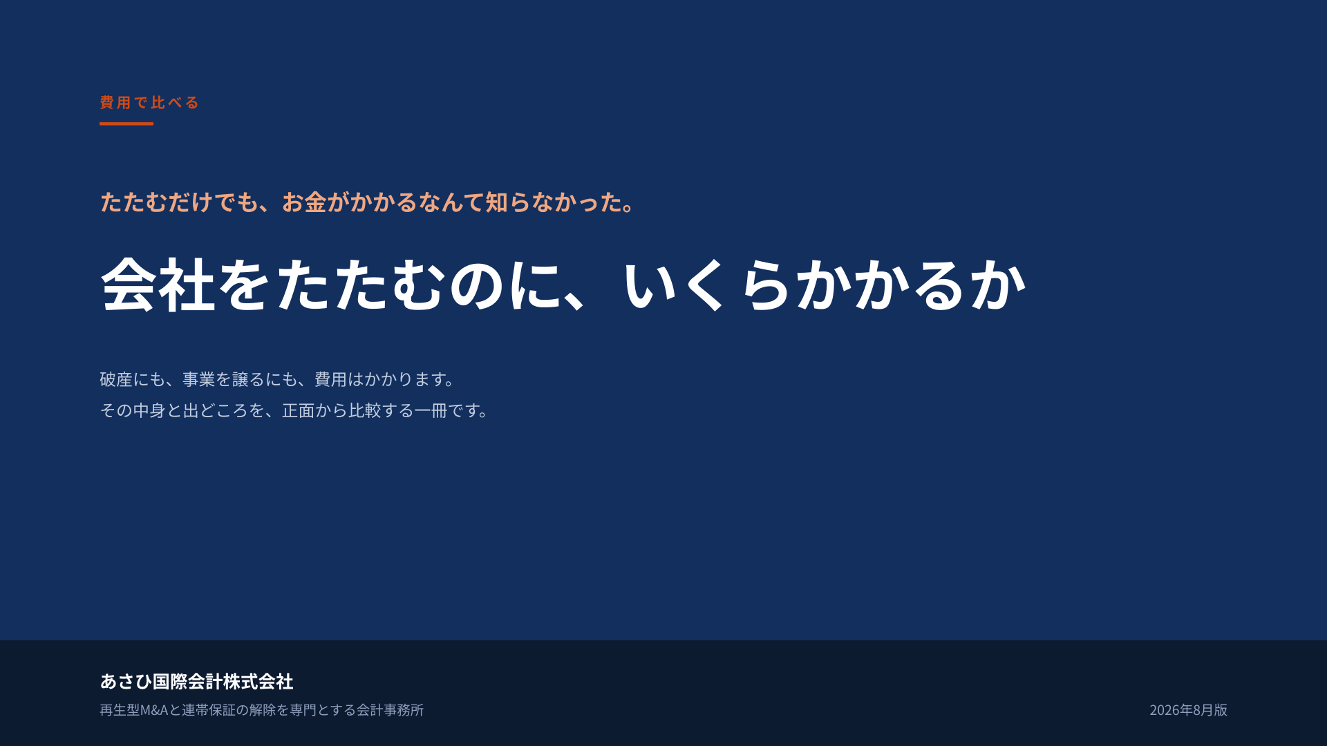 無料資料『会社をたたむのに、いくらかかるか』の表紙