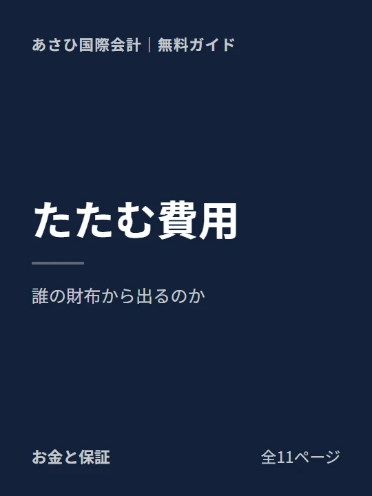 会社をたたむのに、いくらかかるかの表紙