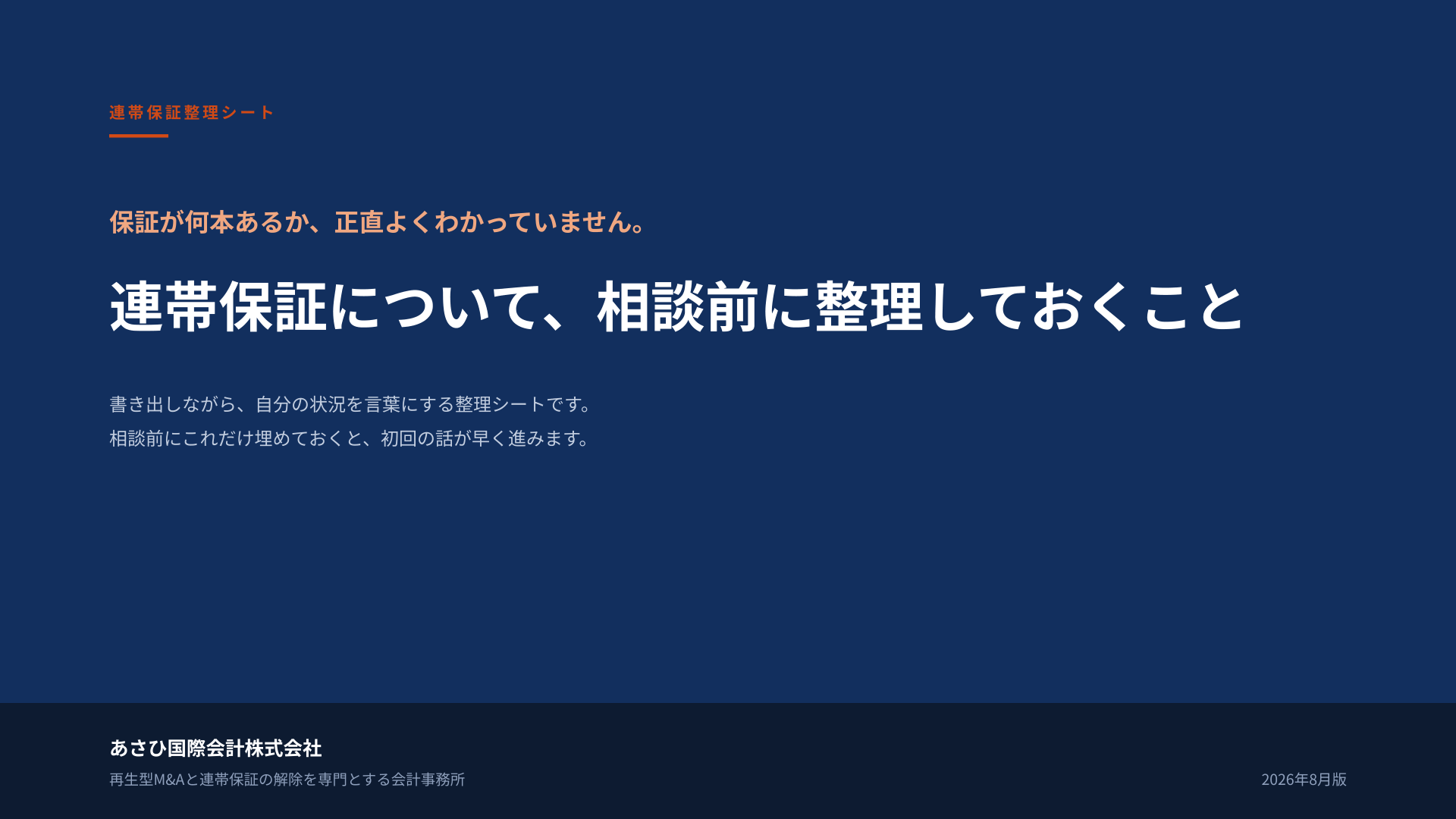 無料資料『連帯保証について、相談前に整理しておくこと』の表紙