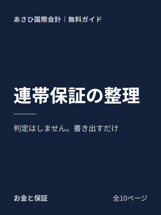 連帯保証について、相談前に整理しておくことの表紙