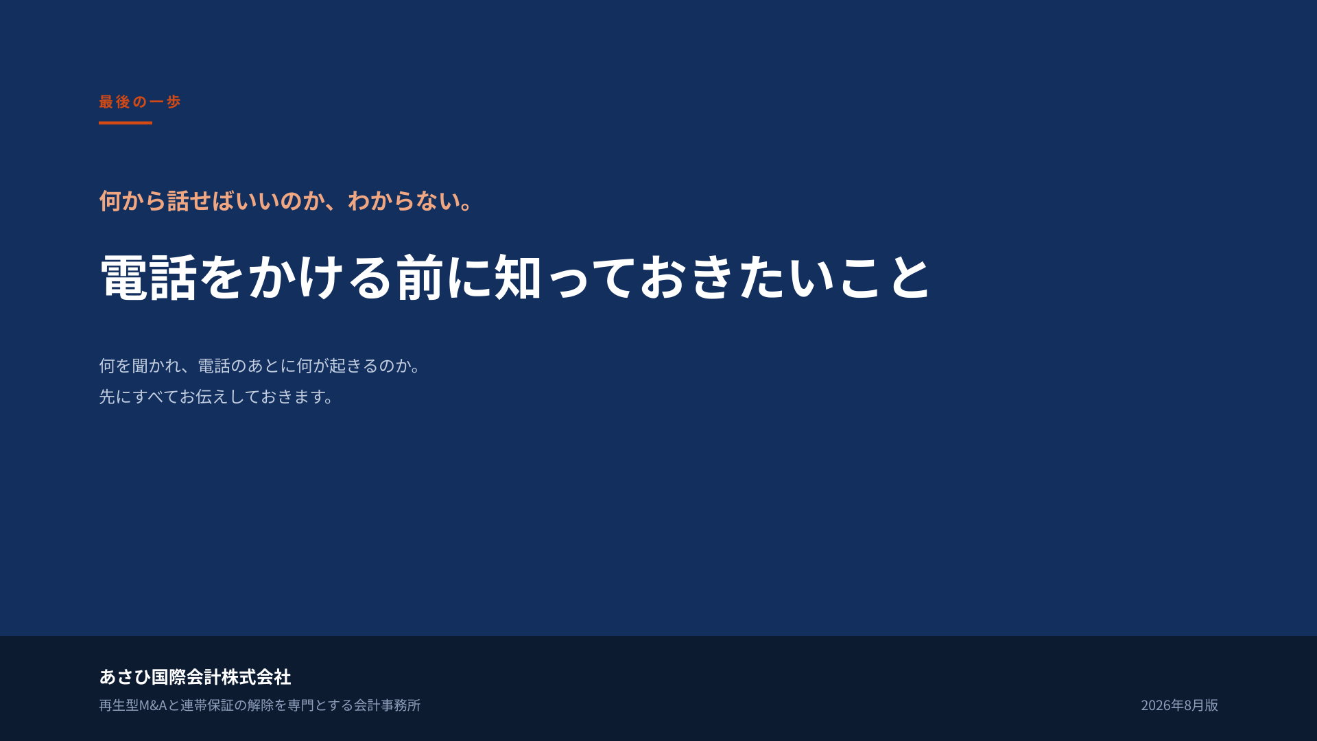 無料資料『あさひ国際会計に電話をかける前に知っておきたいこと』の表紙