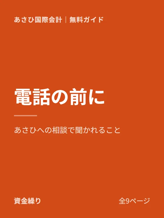 あさひ国際会計に電話をかける前に知っておきたいことの表紙