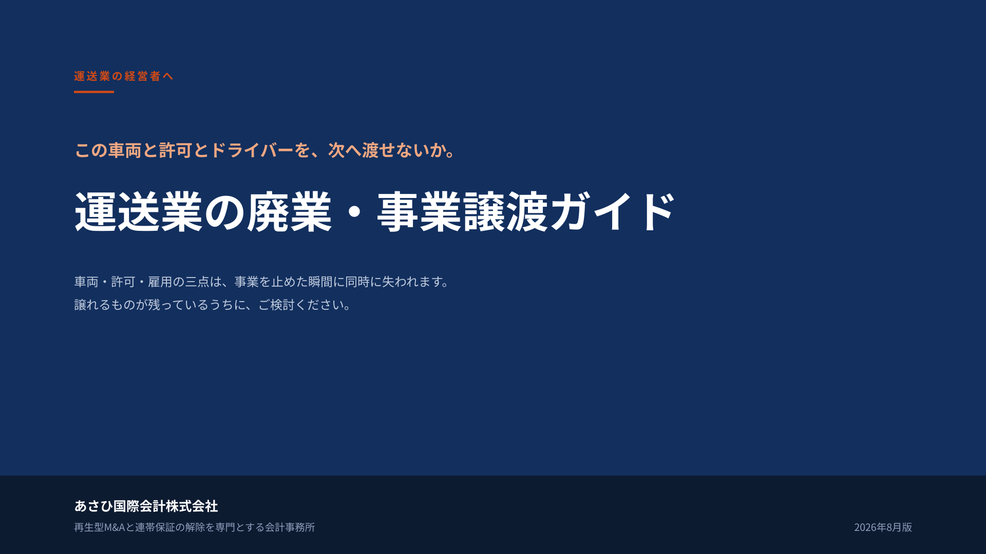 無料資料『運送業の廃業・事業譲渡ガイド』の表紙
