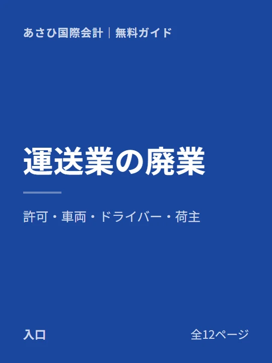 運送業の廃業・事業譲渡ガイドの表紙