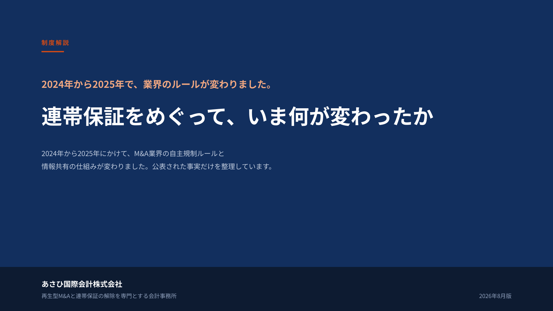 無料資料『連帯保証をめぐって、いま何が変わったか』の表紙