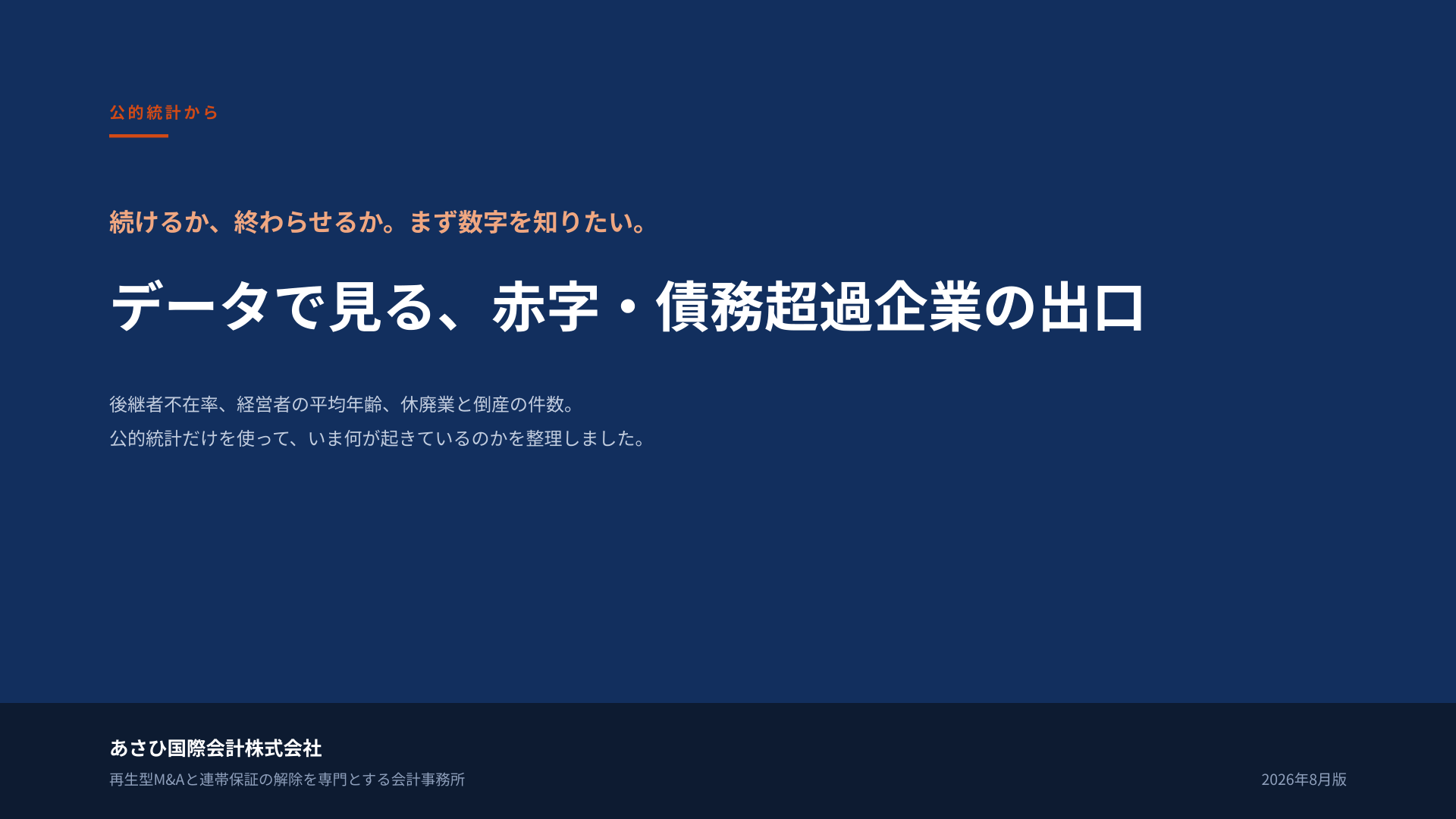 無料資料『データで見る、赤字・債務超過企業の出口』の表紙
