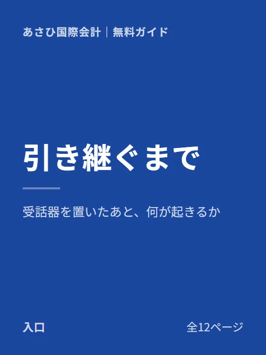 相談してから、事業が引き継がれるまでの表紙