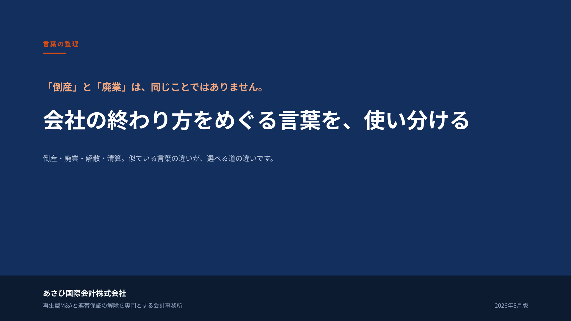 無料資料『会社の終わり方をめぐる言葉を、使い分ける』の表紙