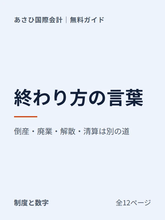 会社の終わり方をめぐる言葉を、使い分けるの表紙