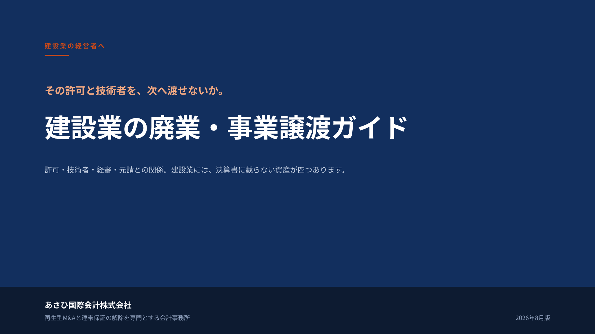 無料資料『建設業の廃業・事業譲渡ガイド』の表紙