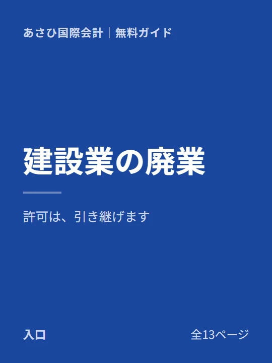 建設業の廃業・事業譲渡ガイドの表紙