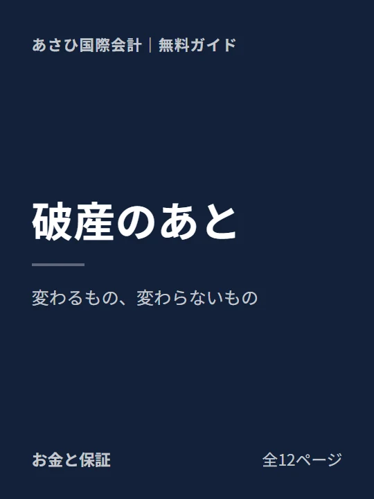 破産で変わること、変わらないことの表紙