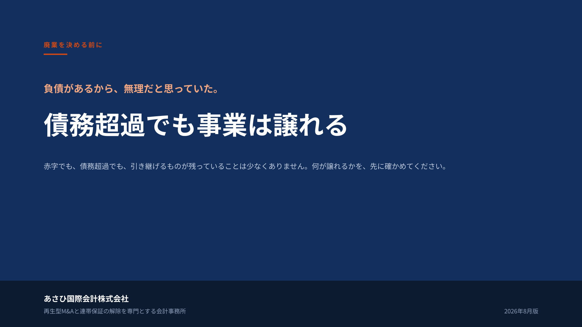 無料資料『債務超過でも事業は譲れる』の表紙