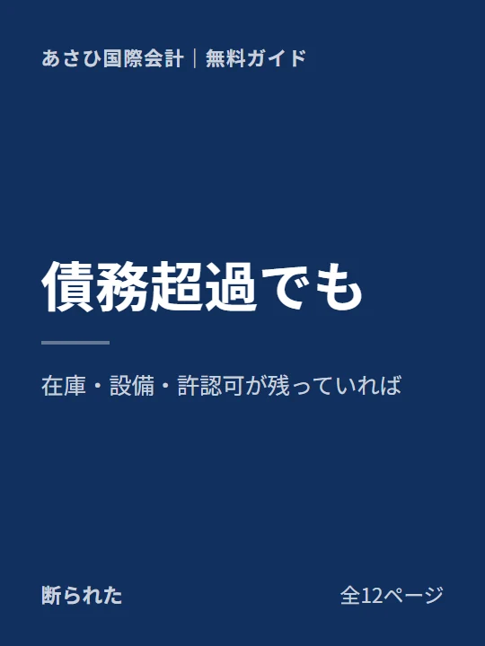 債務超過でも事業は譲れるの表紙