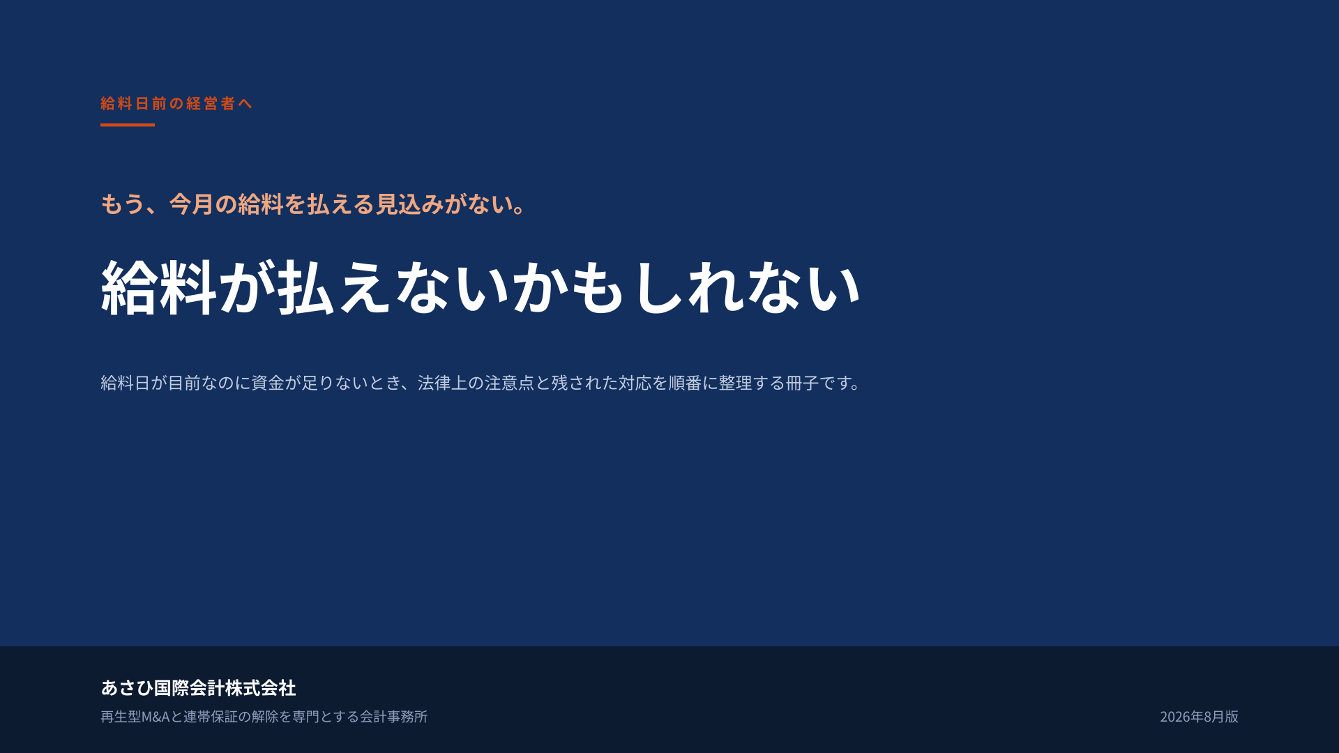無料資料『給料が払えないかもしれない』の表紙