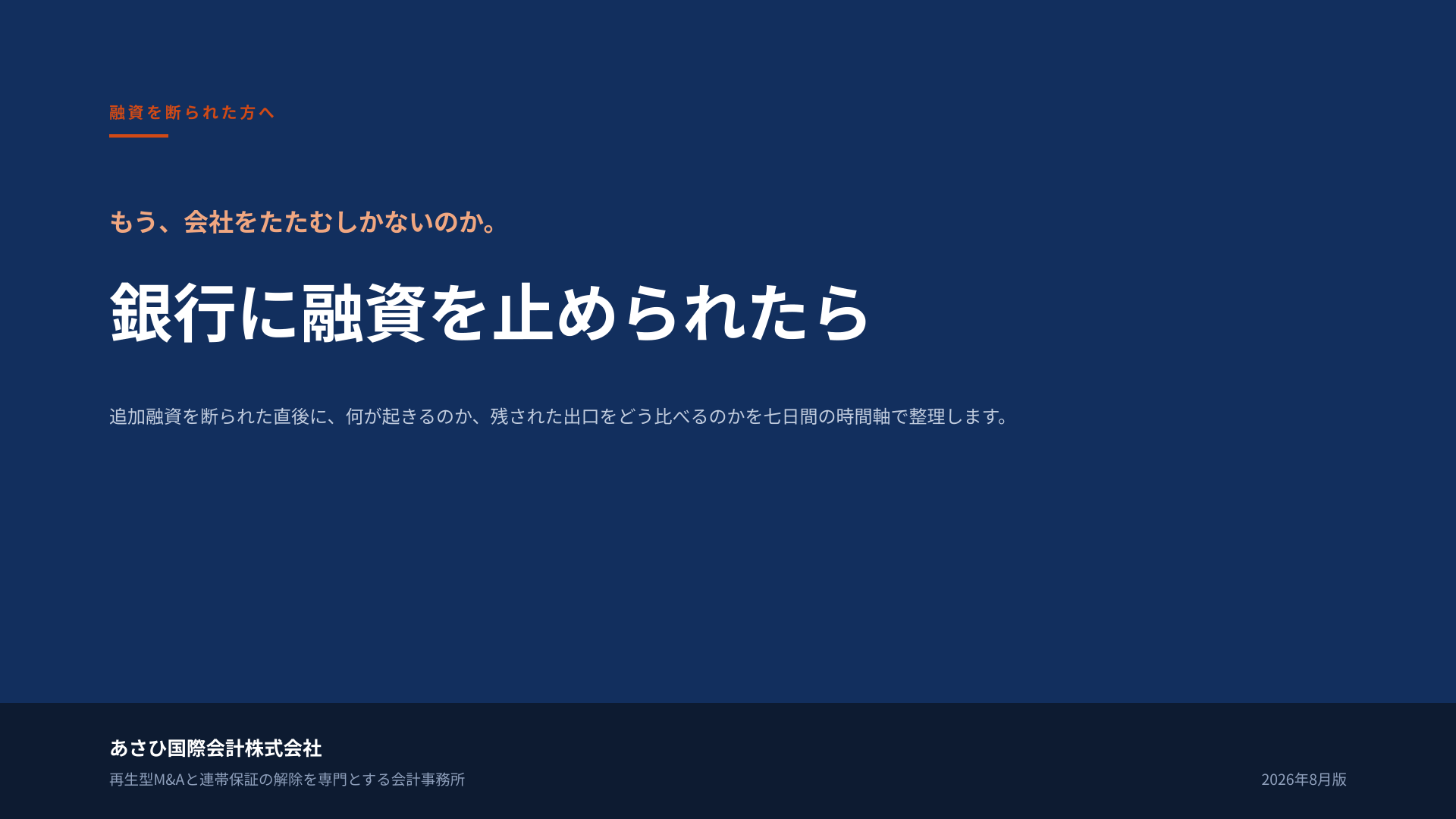 無料資料『銀行に融資を止められたら』の表紙