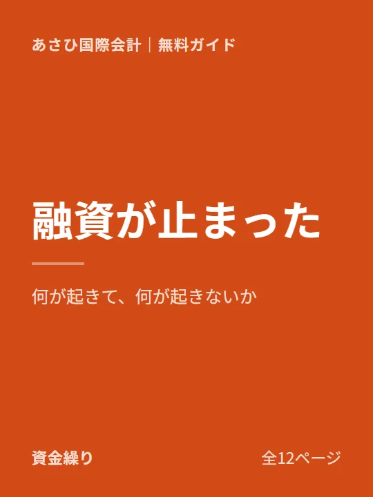 銀行に融資を止められたらの表紙