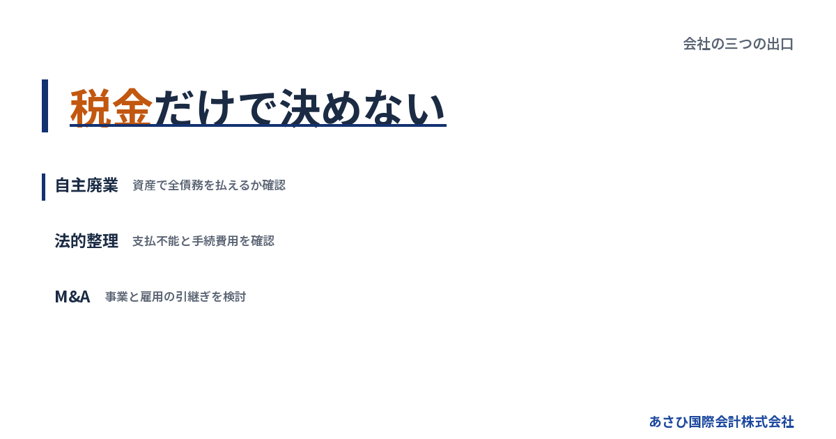 税金だけで決めない