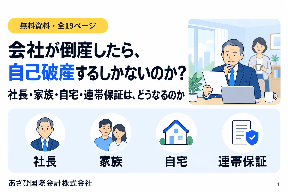 無料資料『会社が倒産したら、自己破産するしかないのか？』の表紙