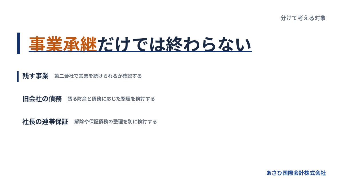 事業承継だけでは終わらない