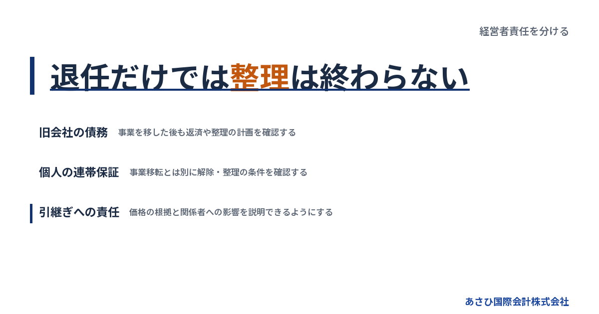 退任だけでは整理は終わらない