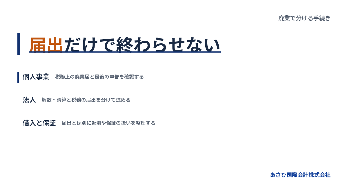 届出だけで終わらせない
