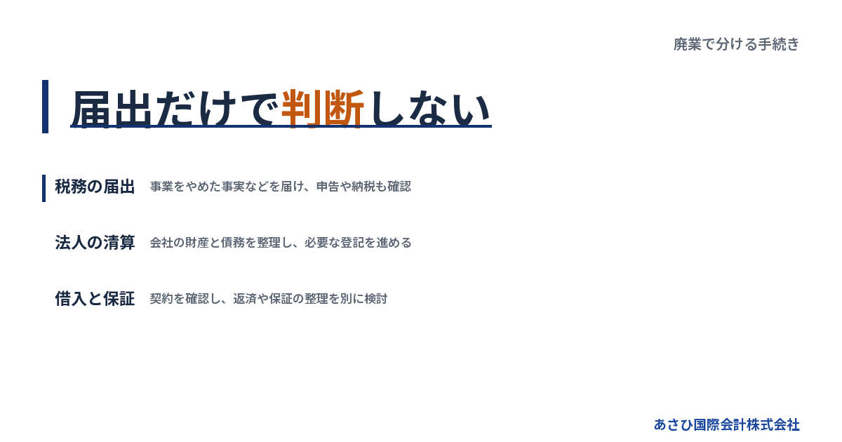 届出だけで判断しない