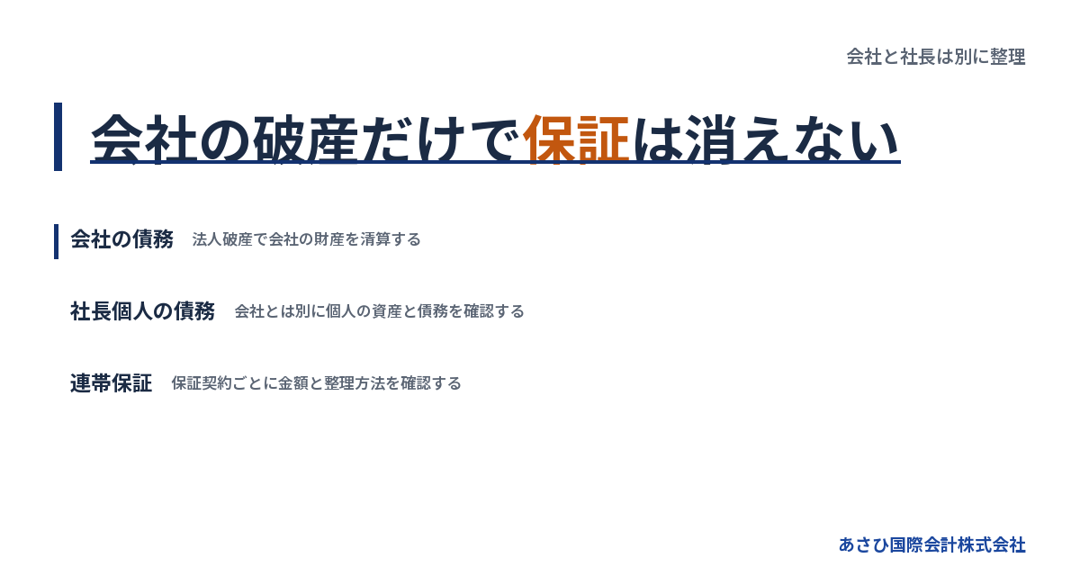 会社の破産だけで保証は消えない