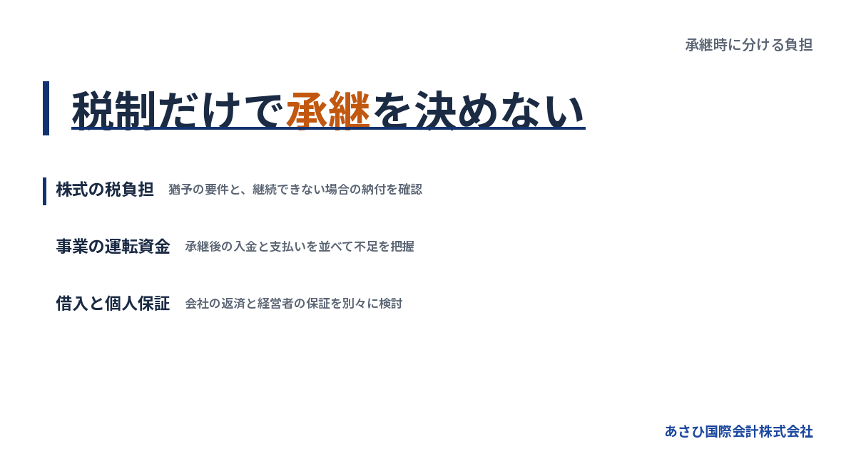 税制だけで承継を決めない