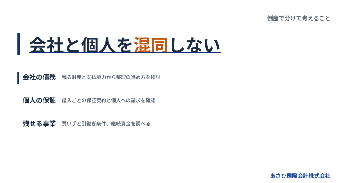 会社と個人を混同しない