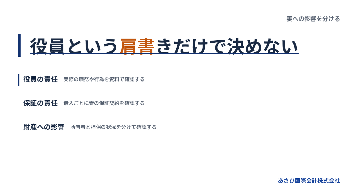 役員という肩書きだけで決めない