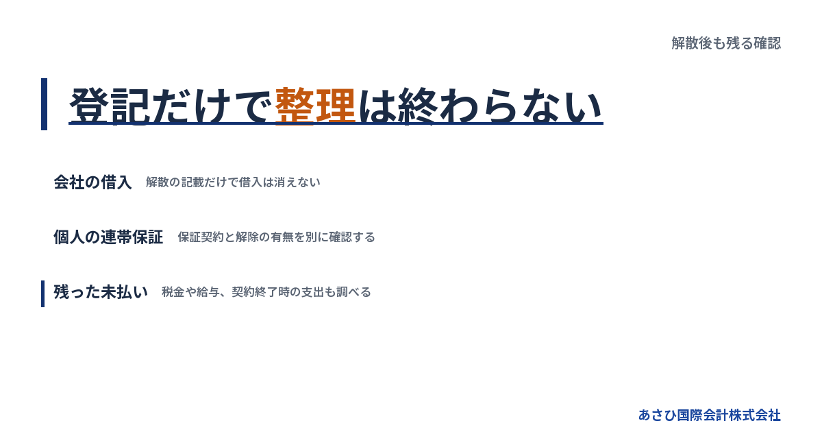登記だけで整理は終わらない