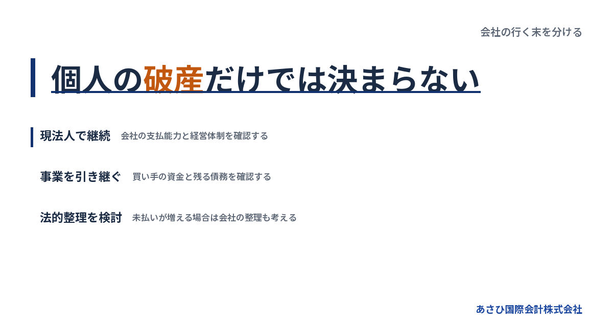 個人の破産だけでは決まらない