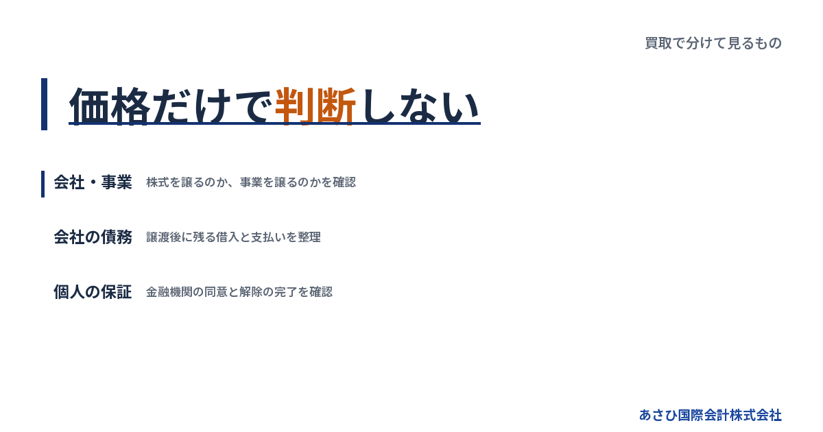 価格だけで判断しない