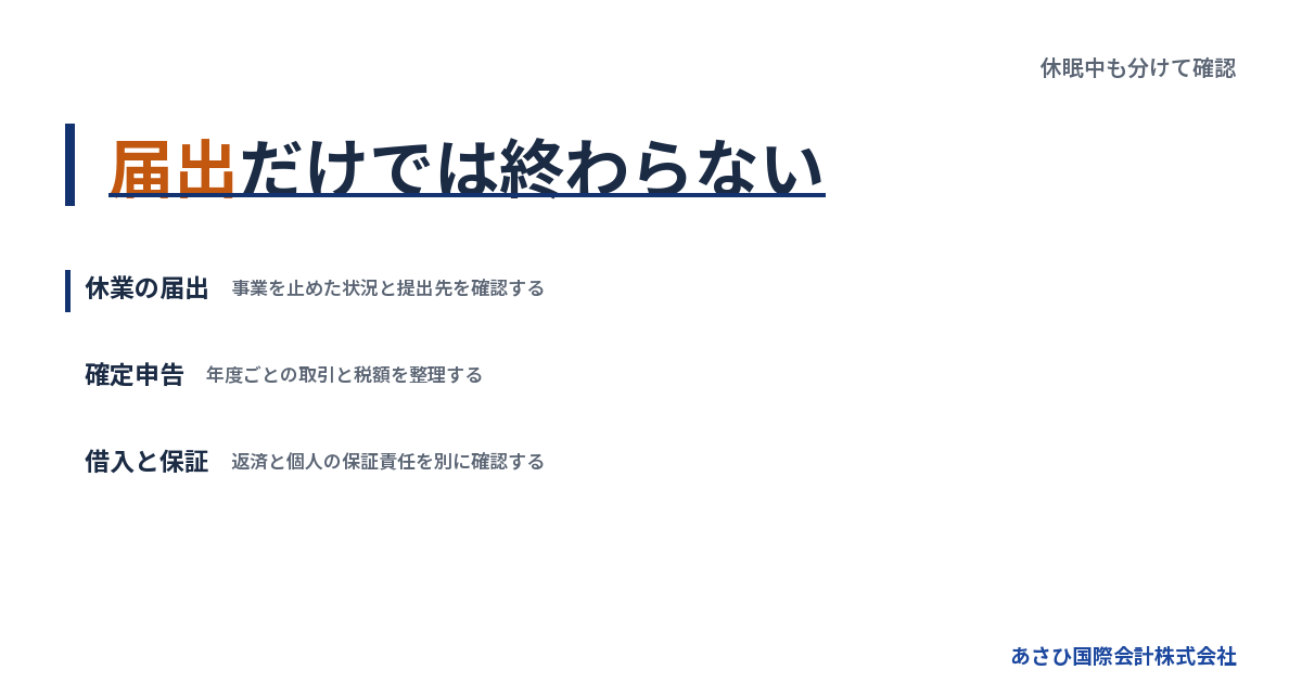 届出だけでは終わらない