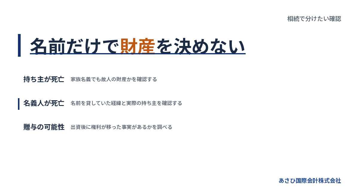 名前だけで財産を決めない