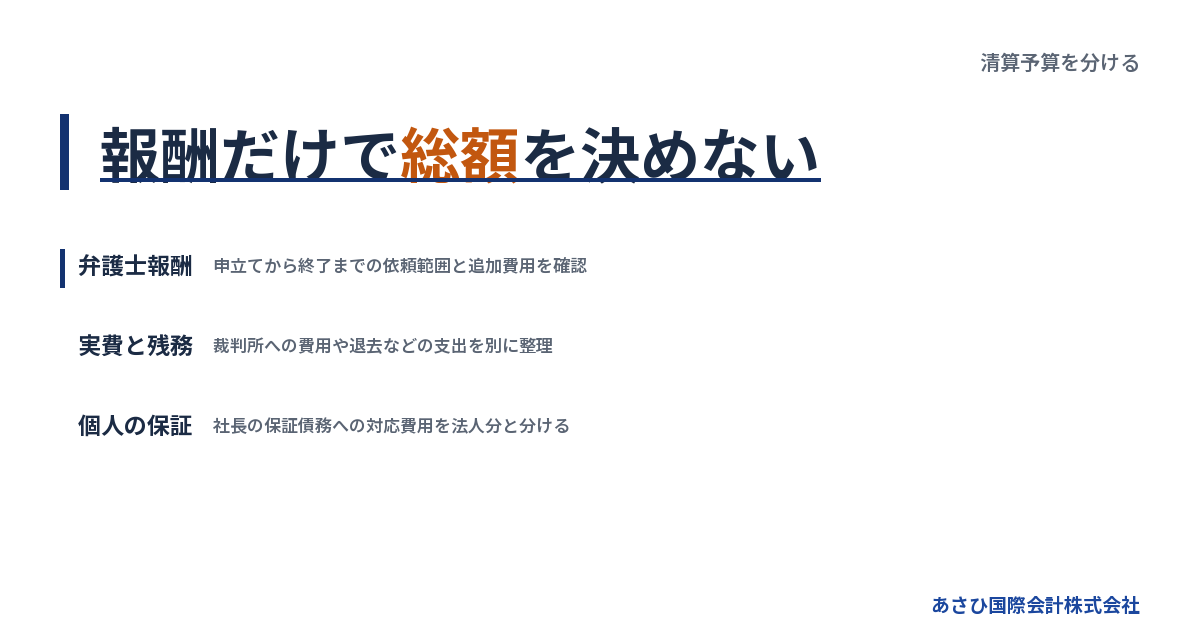 報酬だけで総額を決めない